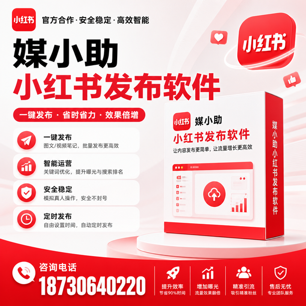 铜仁小红书批量发布软件