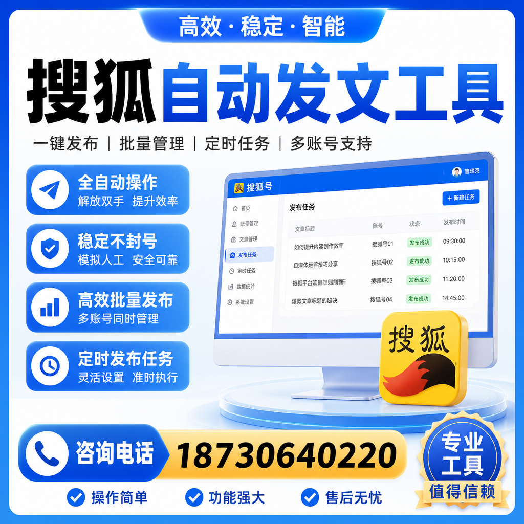 搜狐自动发文工具与其他工具对比：哪种更适合铜仁企业？