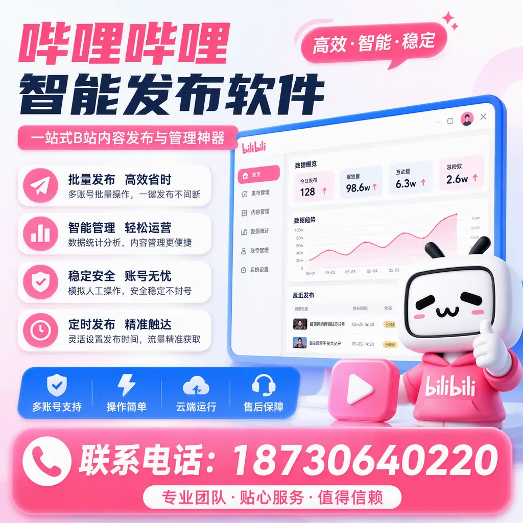 如何优化哔哩哔哩智能发布软件设置？铜仁 用户的实用技巧