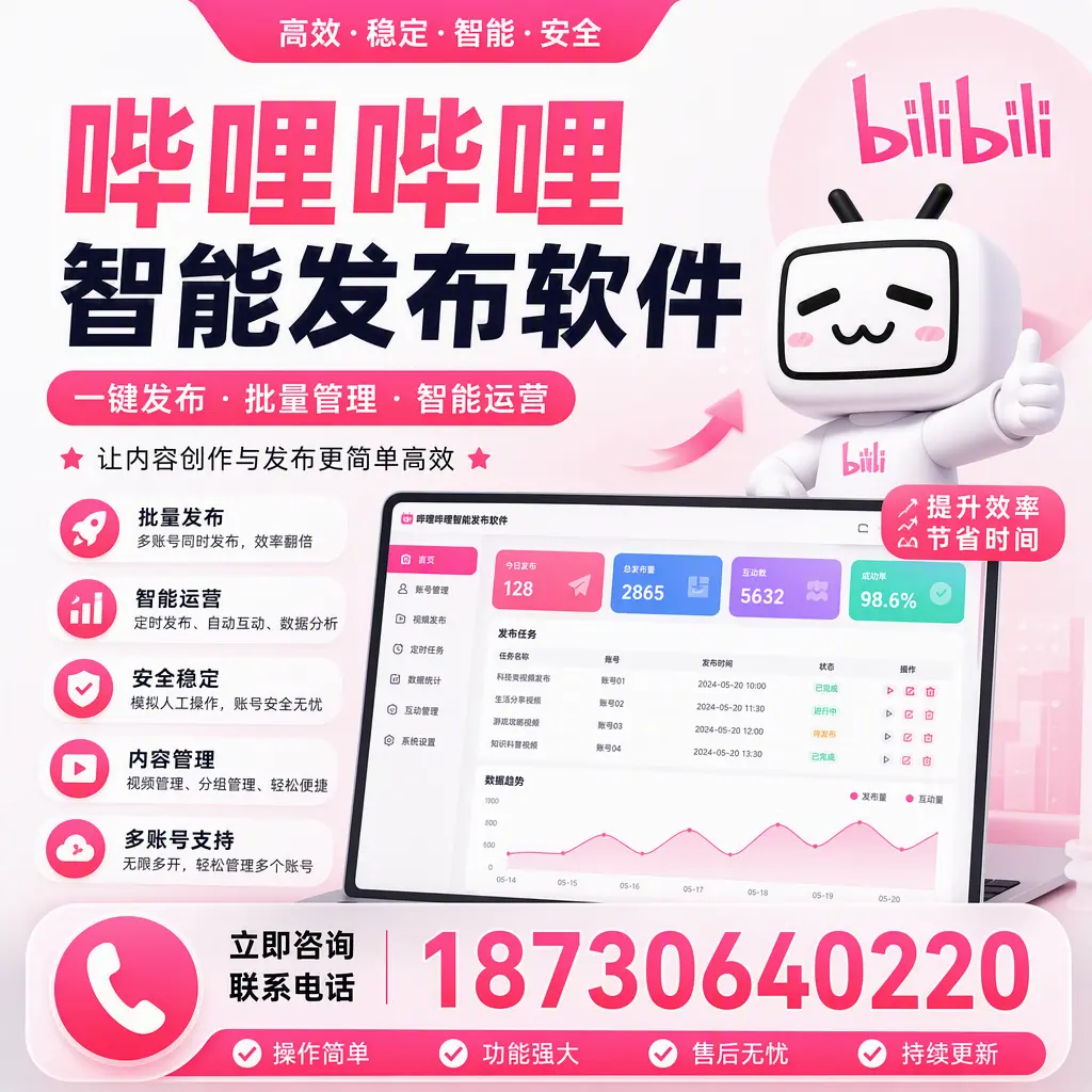 在 铜仁 如何通过哔哩哔哩智能发布软件提高视频曝光率