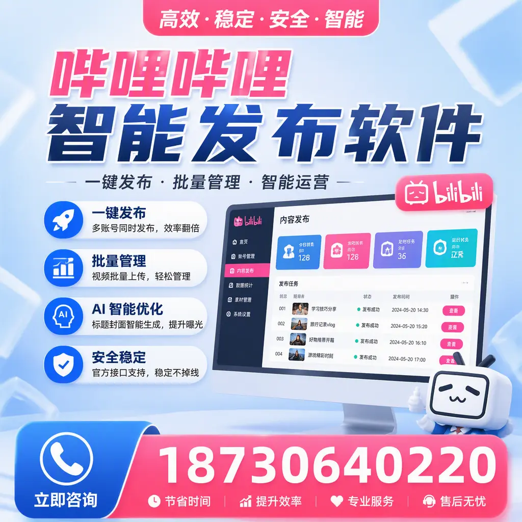 哔哩哔哩智能发布软件与竞争产品对比：在 铜仁 的选择