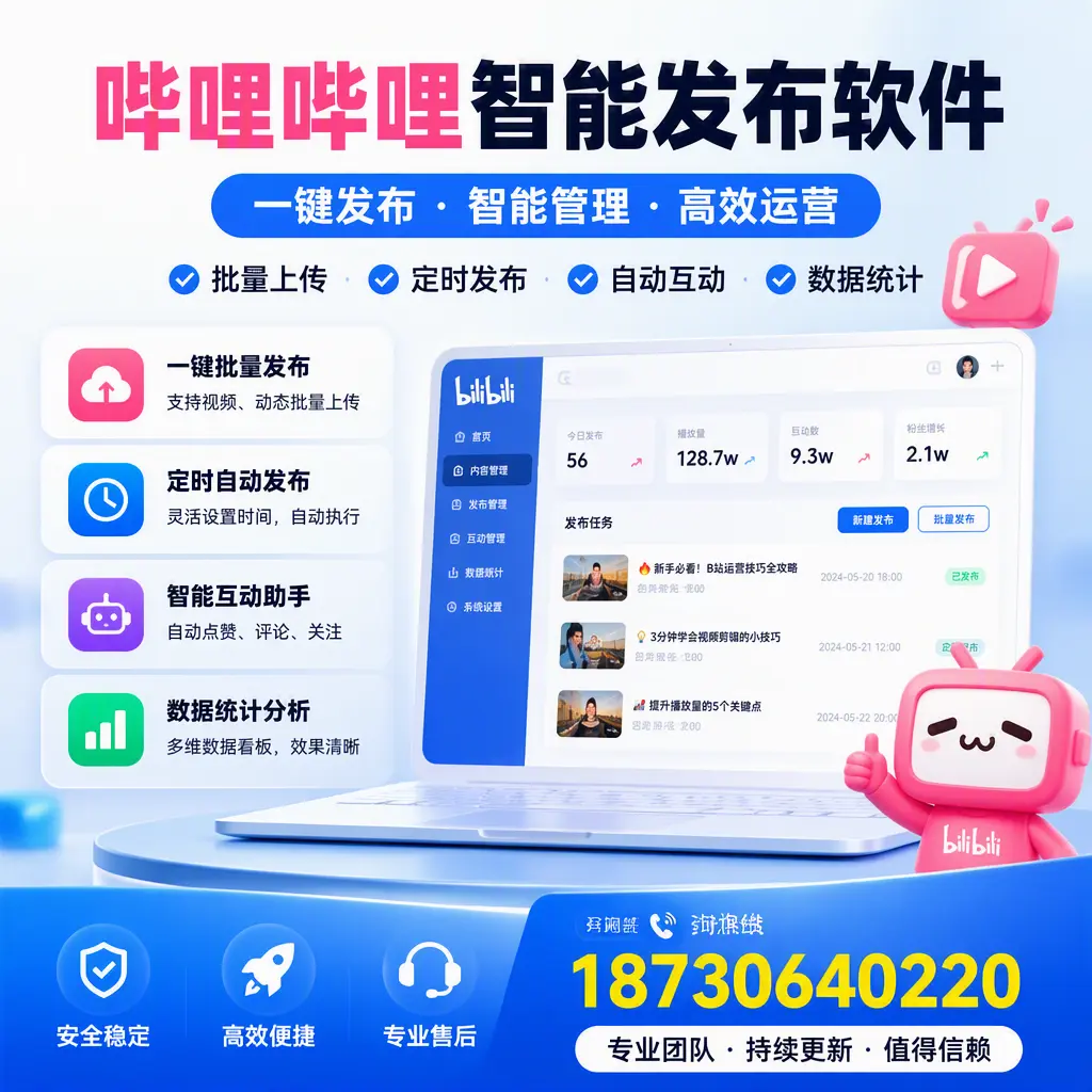 哔哩哔哩智能发布软件与竞争产品对比：在 铜仁 的选择