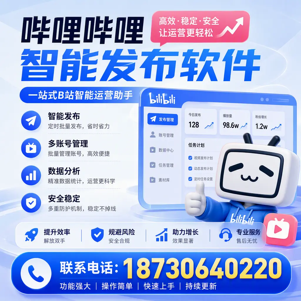在 铜仁 选择哔哩哔哩智能发布软件的五大理由