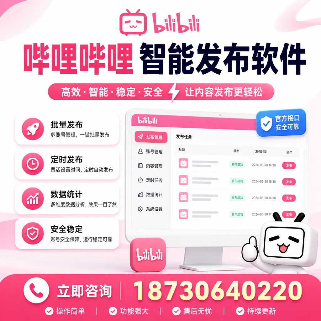 哔哩哔哩智能发布软件选型对比:哪个更适合 铜仁 的你?