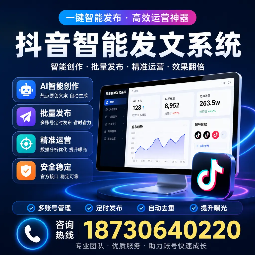 揭秘抖音智能发文系统的工作原理，助您在 铜仁 增强曝光率