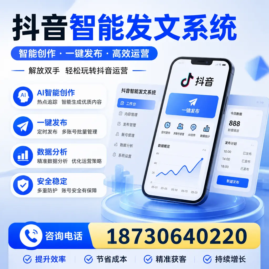 揭秘抖音智能发文系统的工作原理,助您在 铜仁 增强曝光率