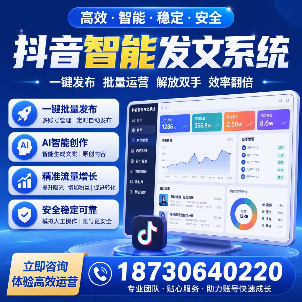 如何利用抖音智能发文系统提高您在 铜仁 的用户互动率