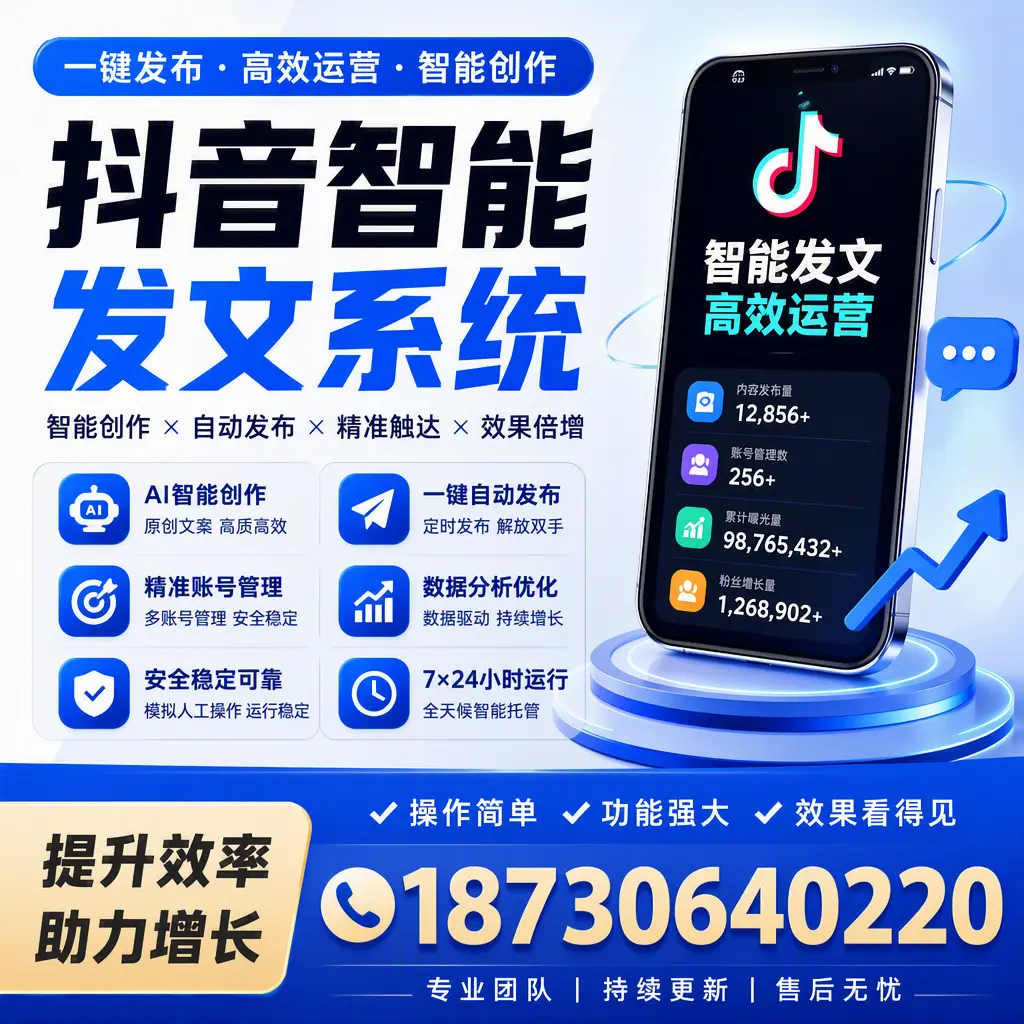 抖音智能发文系统的功能解析,如何在 铜仁 提升内容营销