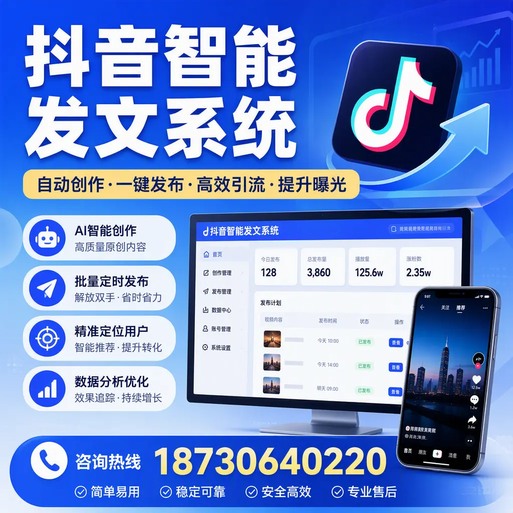 抖音智能发文系统的功能解析,如何在 铜仁 提升内容营销